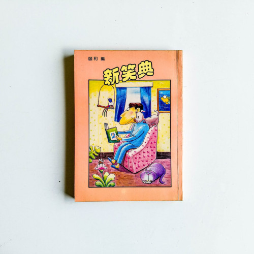 新笑典 新笑典