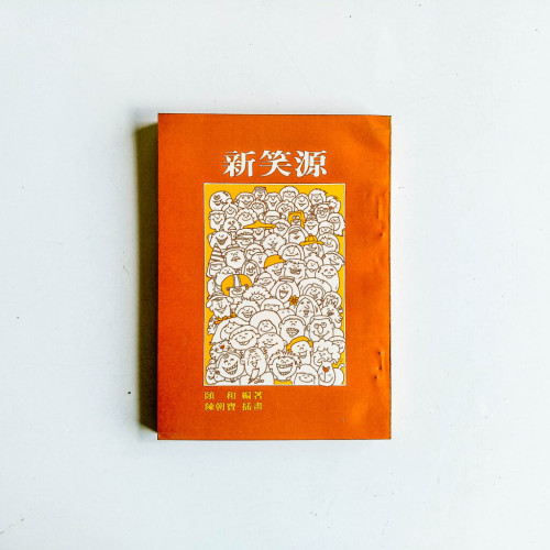 新笑源 新笑源