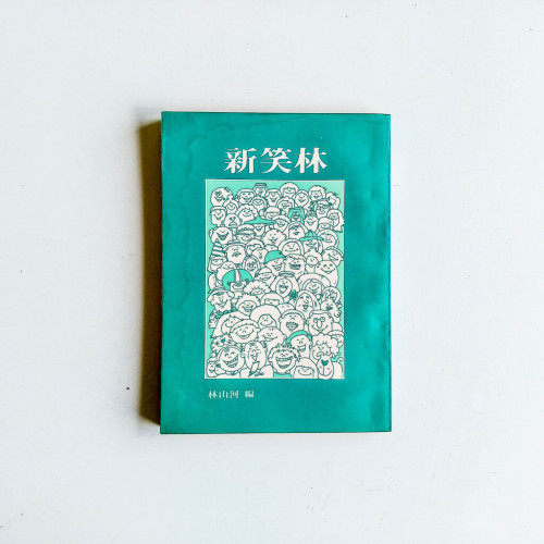 新笑林 新笑林