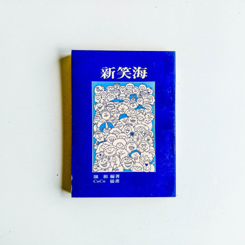 新笑海 新笑海