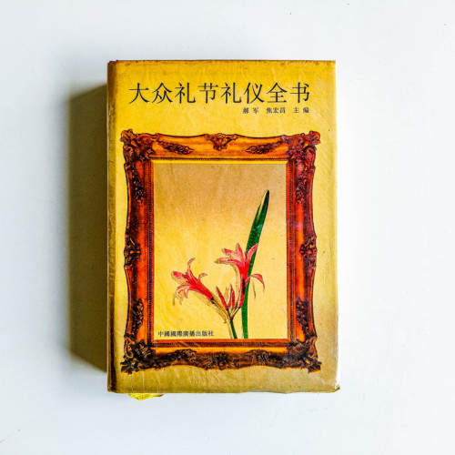 大眾禮節禮儀全書 大眾禮節禮儀全書