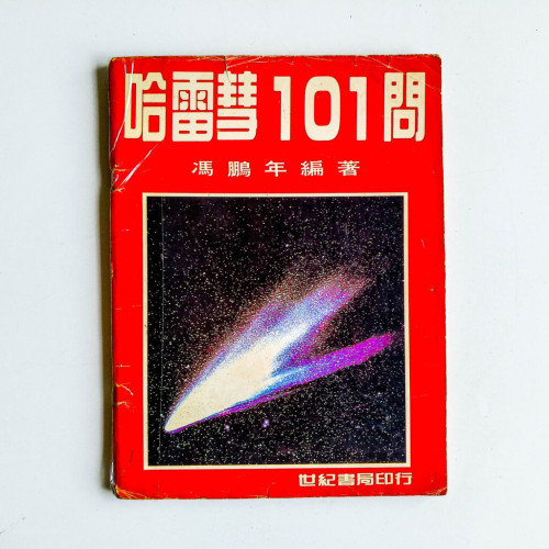 哈雷慧101問 哈雷慧101問