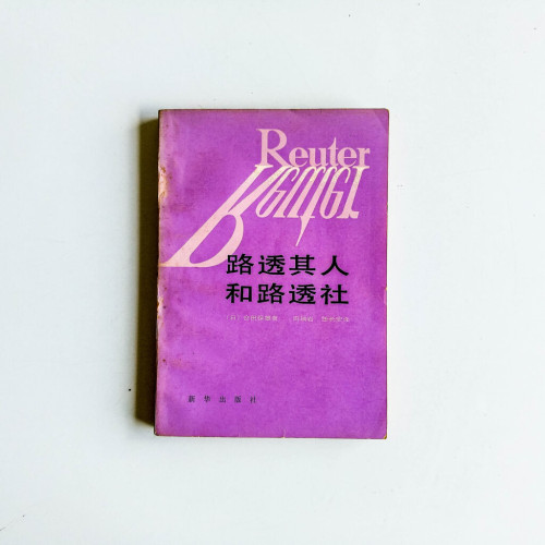 路透其人和路透社 路透其人和路透社