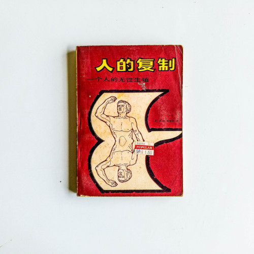 人的複製:一個人的無性生殖 人的複製:一個人的無性生殖