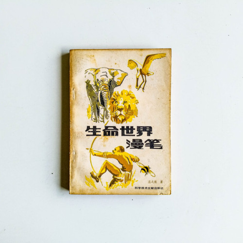 生命世界漫筆 生命世界漫筆