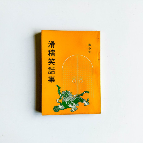 滑稽笑話集 滑稽笑話集