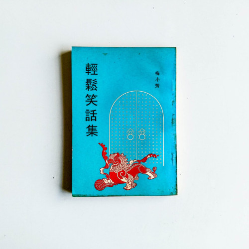 輕鬆笑話集 輕鬆笑話集
