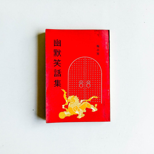 幽默笑話集 幽默笑話集