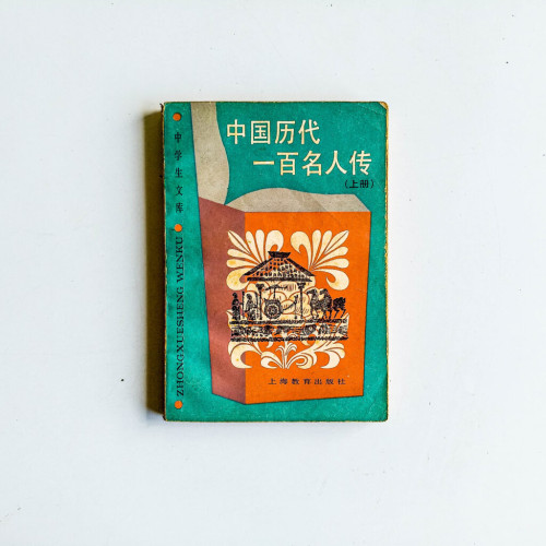 中國歷代一百名人傳(上冊) 中國歷代一百名人傳(上冊)