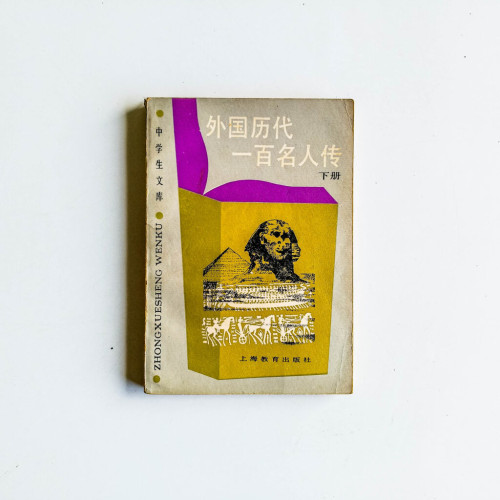 外國歷代一百名人傳(下冊) 外國歷代一百名人傳(下冊)