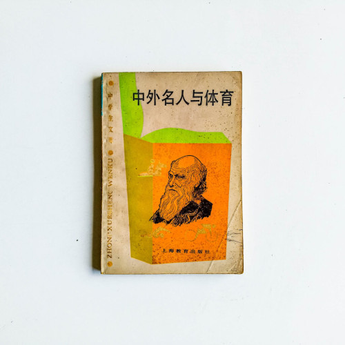 中外名人與體育