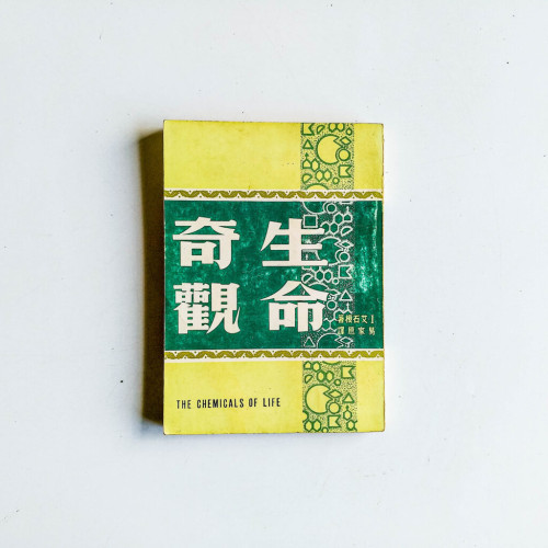 生命奇觀 生命奇觀