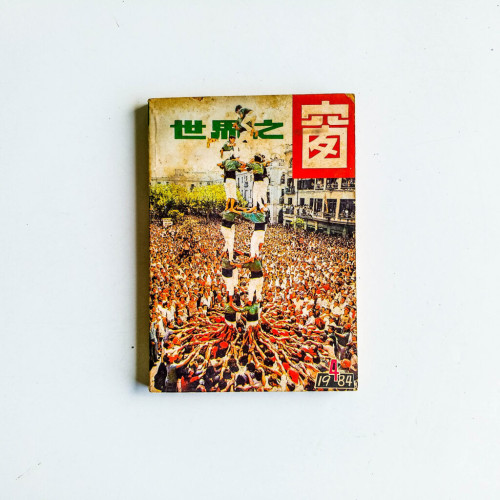 世界之窗 1984 第4期 世界之窗 1984 第4期