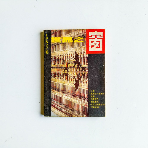 世界之窗 1982 第6期 世界之窗 1982 第6期