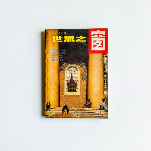 世界之窗 1982 第4期 世界之窗 1982 第4期