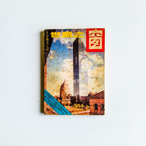 世界之窗 1982 第2期 世界之窗 1982 第2期
