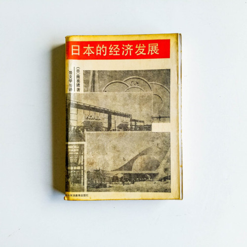 日本的經濟發展 日本的經濟發展