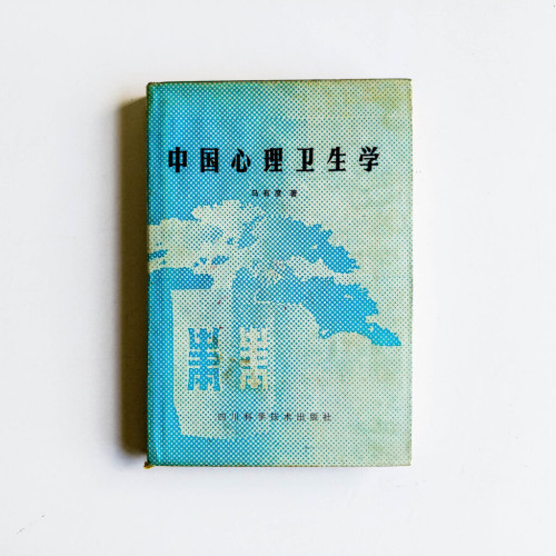 中國心理衛生學 中國心理衛生學