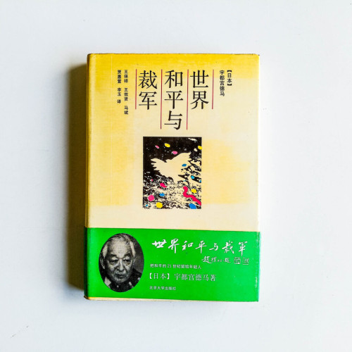 世界和平與裁軍 世界和平與裁軍