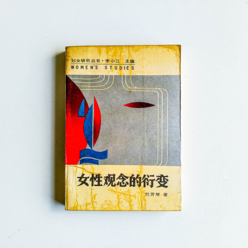 女性觀念的衍變 女性觀念的衍變
