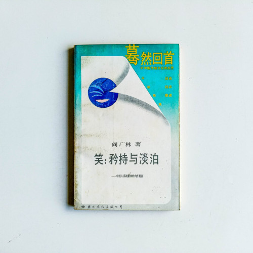 笑:矜持與淡泊——中國人喜劇精神的內在特徵 笑:矜持與淡泊——中國人喜劇精神的內在特徵
