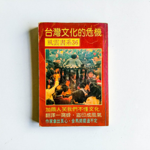 台灣文化的危機
