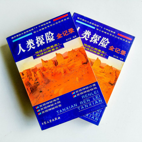 人類探險全記錄(上下) 人類探險全記錄(上下)