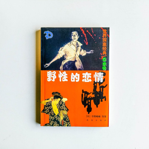 野性的戀情 野性的戀情