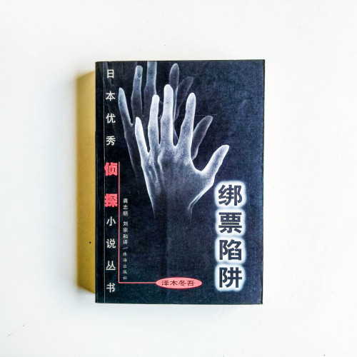 綁票陷阱 綁票陷阱
