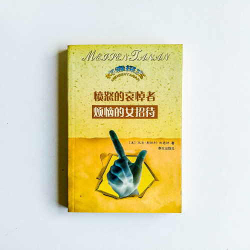 憤怒的哀悼者 · 煩惱的女招待 憤怒的哀悼者 · 煩惱的女招待