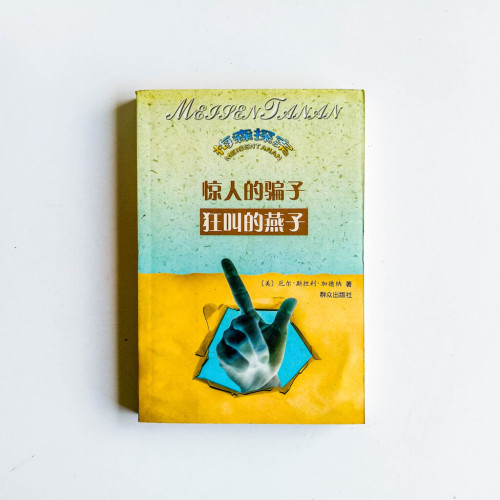 驚人的騙子 · 狂叫的燕子 驚人的騙子 · 狂叫的燕子