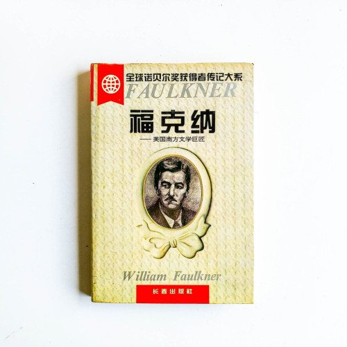 福克納:美國南方文學巨匠 福克納:美國南方文學巨匠