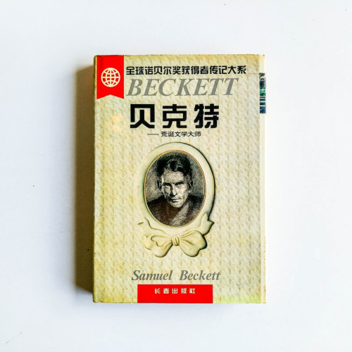 貝克特:荒誕文學大師 貝克特:荒誕文學大師
