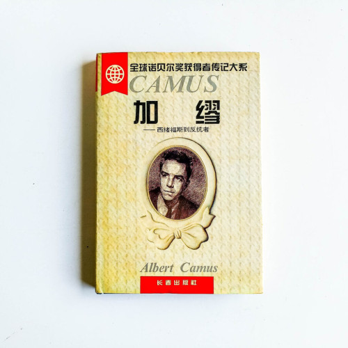 加繆:西緒福斯到反抗者 加繆:西緒福斯到反抗者