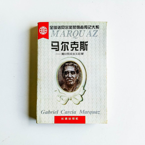 馬爾克斯:魔幻現實主義巨擘 馬爾克斯:魔幻現實主義巨擘