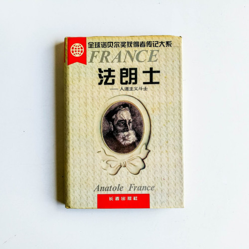 法朗士:人道主義鬥士 法朗士:人道主義鬥士
