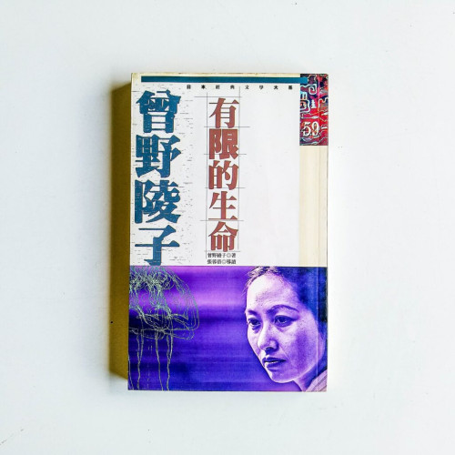 有限的生命 有限的生命