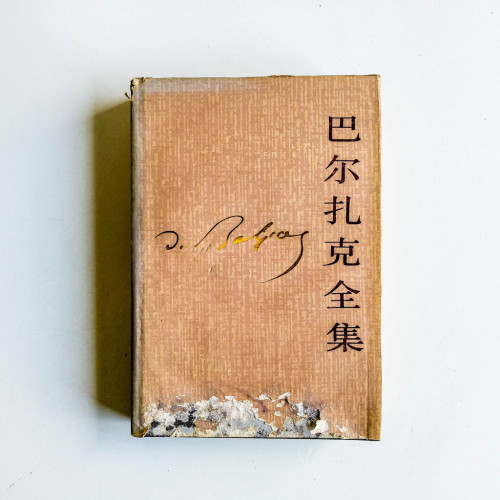 巴爾扎克全集1