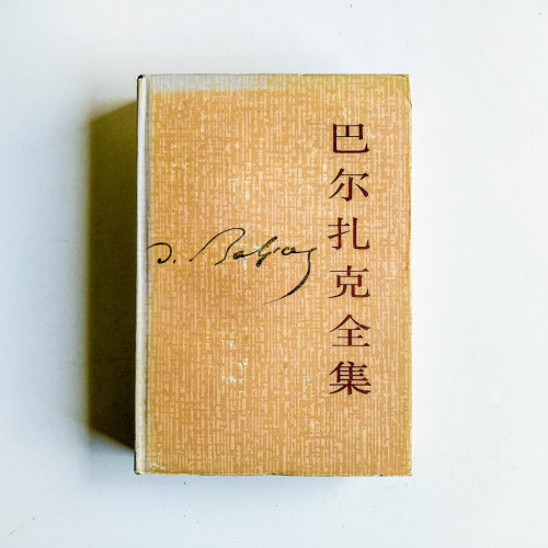巴爾扎克全集5