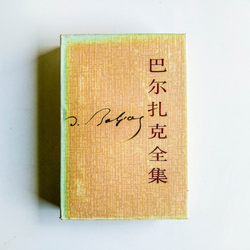 巴爾扎克全集9