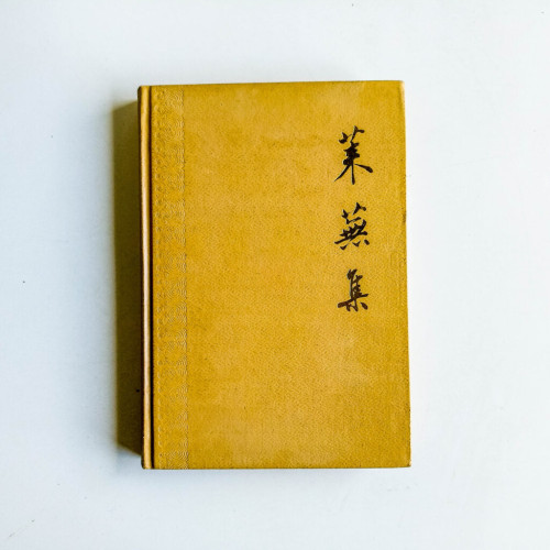 萊蕪集