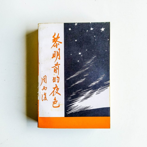 黎明前的夜色 黎明前的夜色