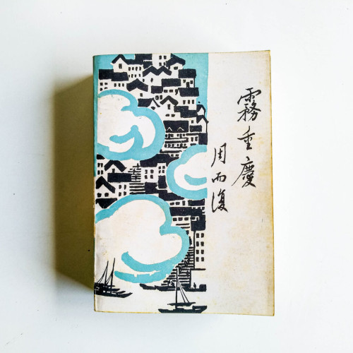 霧重慶 霧重慶