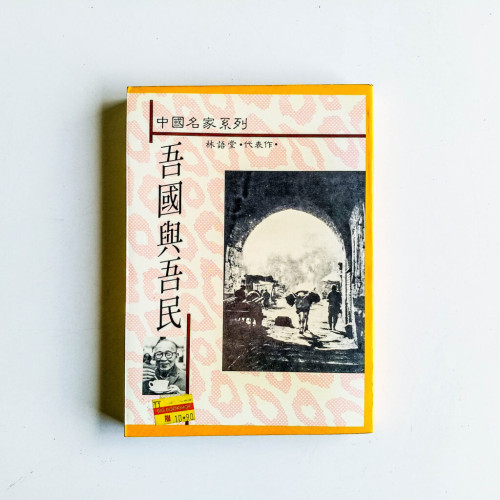 吾國與吾民 吾國與吾民