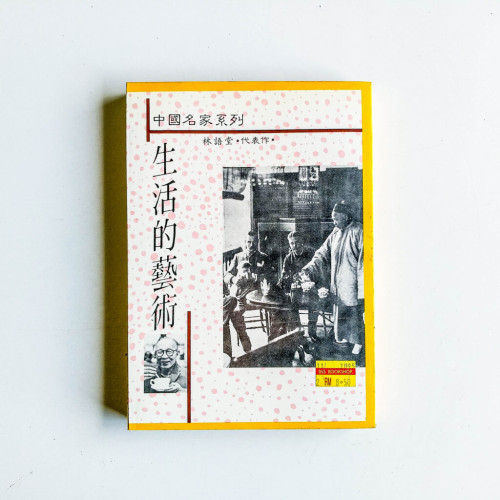 生活的藝術 生活的藝術