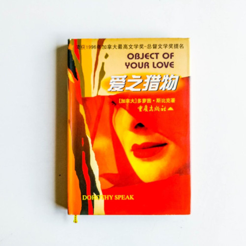 愛之獵物 愛之獵物