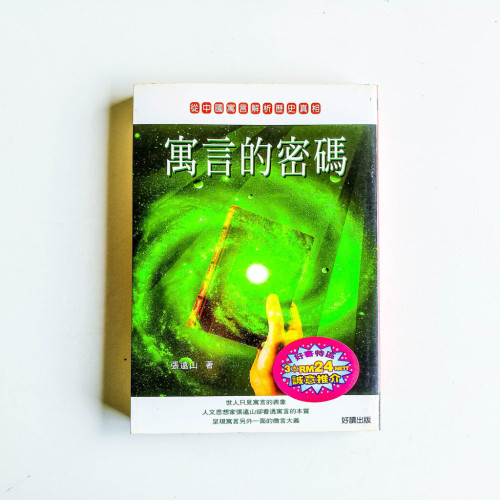 寓言的密碼 寓言的密碼