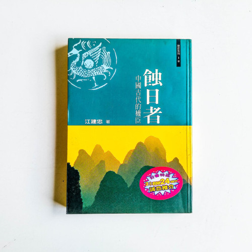 蝕日者:中國古代的權臣 蝕日者:中國古代的權臣