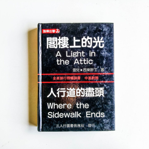閣樓上的光 · 人行道的盡頭 閣樓上的光 · 人行道的盡頭