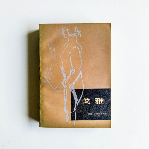 戈雅 戈雅